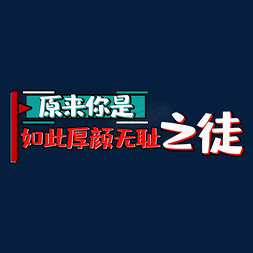 原来你是如此厚颜无耻之徒创意艺术字设计