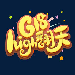 早春high购免抠艺术字图片_618high翻天创意艺术字设计