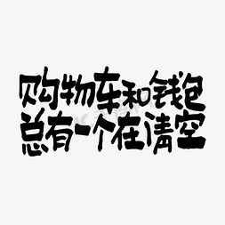 松果钱包免抠艺术字图片_购物车和钱包总有一个在清空双11双12618五折天手写文案