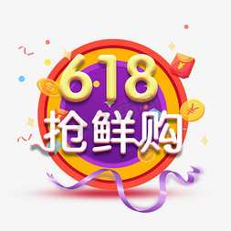 618嗨免抠艺术字图片_618抢鲜购618年中大促