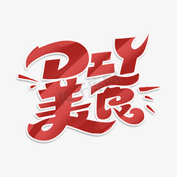 DIY美食字体设计