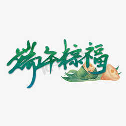 端午粽福标题字体