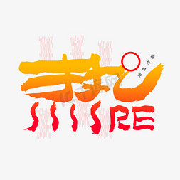 中国水墨书法免抠艺术字图片_热字形艺术字