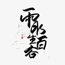 谷谷免抠艺术字图片_手写毛笔字雨水生百谷