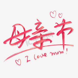 love浪漫免抠艺术字图片_母亲节粉色浪漫艺术字