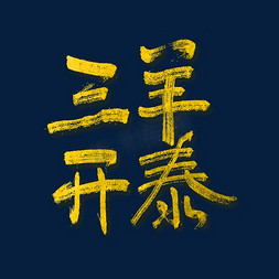 三阳开泰艺术字