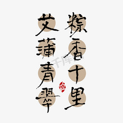 传统节日免抠艺术字图片_粽香千里艾蒲青翠端午手写文案