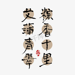 香粽字免抠艺术字图片_粽香千里艾蒲青翠端午手写文案