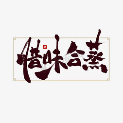 中国风菜免抠艺术字图片_菜名腊味合蒸中国风创意标题艺术字