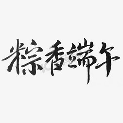 粽香龙舟免抠艺术字图片_粽香端午艺术字体