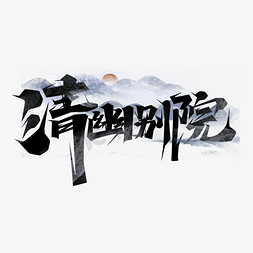 中国风中式别院免抠艺术字图片_清幽别院创意艺术字设计