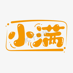 秋田犬卡通免抠艺术字图片_二十四节气之小满卡通可爱艺术字