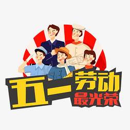 五一劳动最光荣创意字体