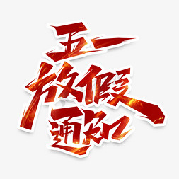 五一放假通知创意艺术字设计