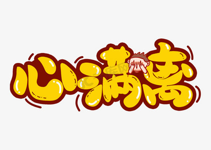 心满离网络流行热词综艺弹幕花字卡通字体