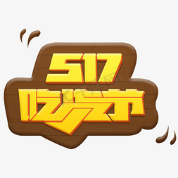 517吃货节标题立体字