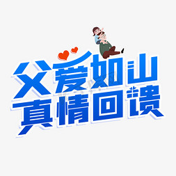 亲爱的爸爸免抠艺术字图片_父爱如山真情回馈