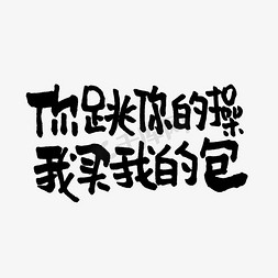 跳艺术字免抠艺术字图片_你跳你的操我买我的包双11双12618五折天手写文案