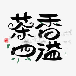 古风字体免抠艺术字图片_茶香四溢字体设计