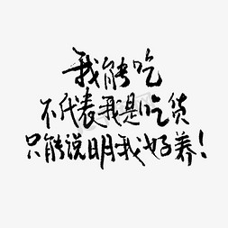 团员代表大会免抠艺术字图片_我能吃不代表我是吃货只能说明我好养吃货节手写文案