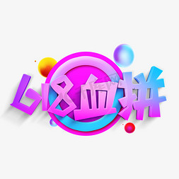 绚丽免抠艺术字图片_618血拼绚丽立体艺术字设计