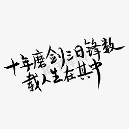 毛笔磨免抠艺术字图片_十年磨剑三日锋数载人生在其中高考文案