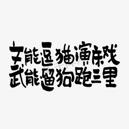 双12双11免抠艺术字图片_文能逗猫演床戏武能遛狗跑三里双11双12618五折天手写文案