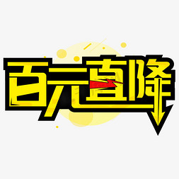 百元直降艺术字设计字体