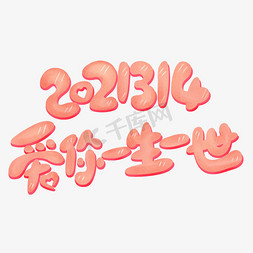 爱你爱你卡通免抠艺术字图片_2021314爱你一生一世卡通可爱艺术字