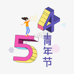 54青年节创意艺术字