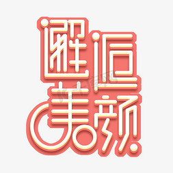 邂逅美颜创意艺术字设计