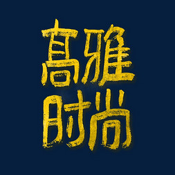 高雅时尚艺术字