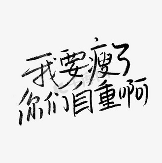 我要瘦图片素材_我要瘦了你们自重啊吃货节手写文案