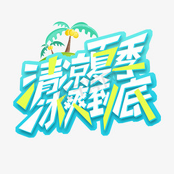 一爱到底免抠艺术字图片_清凉夏季冰爽到底创意艺术字设计