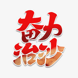 奋力治沙字体设计