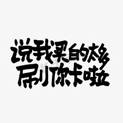 刷卡感应免抠艺术字图片_说我买的太多刷你卡啦双11双12618五折天手写文案