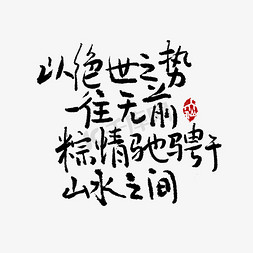 国潮山水aigc免抠艺术字图片_以绝世之势一往无前粽情驰骋于山水之间端午手写文案