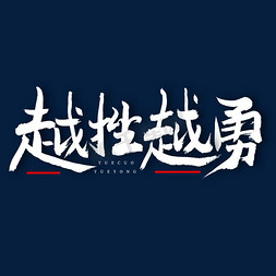 越艺术字