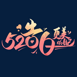 唯美520表白免抠艺术字图片_520告白更美的自己