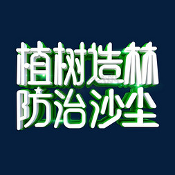 植树造林防治沙尘艺术字体