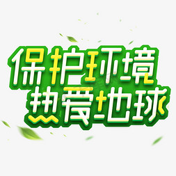 保护环境热爱地球创意艺术字设计