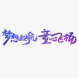 运动赛事宣传海报免抠艺术字图片_梦想起航童心飞扬六一儿童节宣传文案