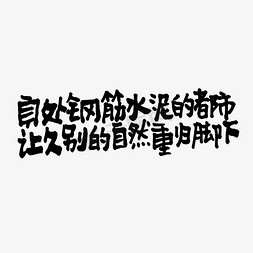 自然风logo免抠艺术字图片_身处钢筋水泥的都市让久别的自然重归脚下双11双12618五折天手写文案