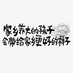 电商企业海报免抠艺术字图片_家乡养大的孩子会带给家乡更好的样子手写走心文案