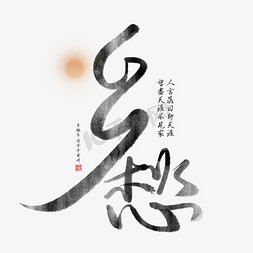 非遗之家logo免抠艺术字图片_手写乡愁毛笔创意艺术字