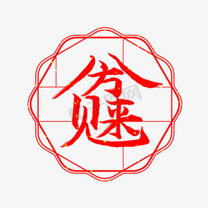 八方来财艺术字