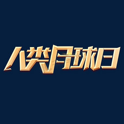 月球机器人免抠艺术字图片_人类月球日立体艺术字