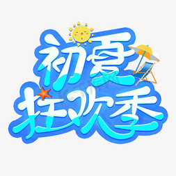 遮阳伞棚免抠艺术字图片_初夏狂欢季水纹创意艺术字