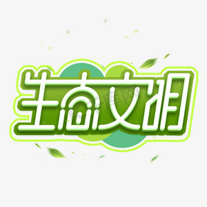 生态文明创意艺术字设计