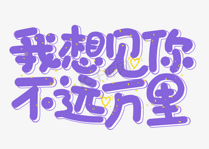 我想见你不远万里艺术字爱情物语